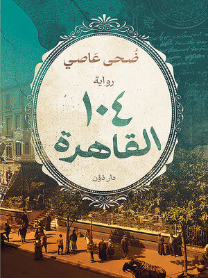 cover image of 104 القاهرة